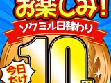 【今日だけ★10円】1309日「ソクミル日替わり10円動画」※2月1日（土）朝10時まで