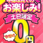 【月曜朝10時まで】土日限定！！ グラビアアイドル0円動画 2本目