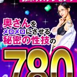 ソクミル限定 鈴木リズプレゼンツ 奥さんをメロメロにさせる秘密の性技の780分！