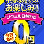 【毎朝10時に更新】 毎日買っても0円！！85本目