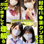 W塩対応パ〇活クソ生意気メスガキをガン詰めしてガン突きして理解（わか）らせた。MINAMI HIKARU AOI REIA