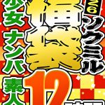 【ソクミル正月SP福袋 2026】美少女 ナンパ 素人妻 12人収録 12時間 ※1／31（土）朝10時まで