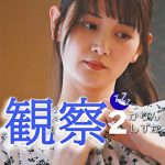 観察 2 かりん しずか