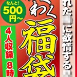 熟れた母に欲情する息子 4名 8時間