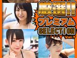 厳選プレミアムSELECTION vol.7