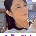 変態母の匂い立つ淫靡な聖水 慶子