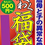 還暦母と子の異常な愛情 4名8時間