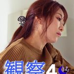 観察 4 ゆう れいこ