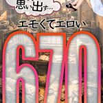 ソクミル限定 鈴木リズプレゼンツ あの頃を思い出す･･･エモくてエロい 670分
