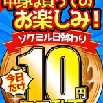 【今日だけ★10円】1309日「ソクミル日替わり10円動画」※2月1日（土）朝10時まで