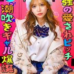 「これから好きピとハメ撮りしま～す（＾ー＾）v」:なんでも言うこと聞いちゃう最強潮吹きドМギャルっ【Anna（20）】