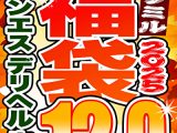 【ソクミル福袋2025 性欲の秋SP】メンエス デリヘル 生ハメ 13人収録 12時間9分 ※10／31（金）朝10時まで