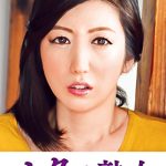 息子のムスコに抵抗できない淫乱母 潤