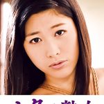 義父の性技にイキ悶える美人嫁 未来