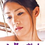 義父の性技にイキ悶える美人嫁 結子