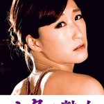 義父の性技にイキ悶える美人嫁 一花