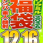 【ソクミル福袋 ゴールデンウィークSP】ナンパ 素人 顔射 26人収録 12時間16分 ※5／31（日）朝10時まで