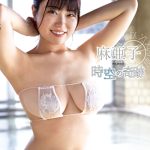 時空の奇跡 麻亜子